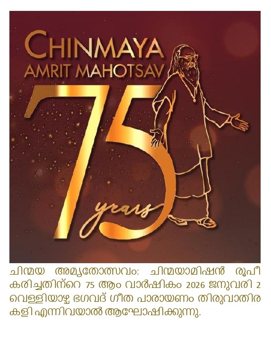 ചിന്മയ അമൃതോത്സവം 2026